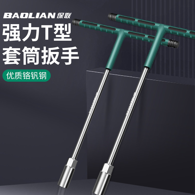保联手动T型套筒扳手6-19mm加长包胶扳手多功能丁字形外六角大全