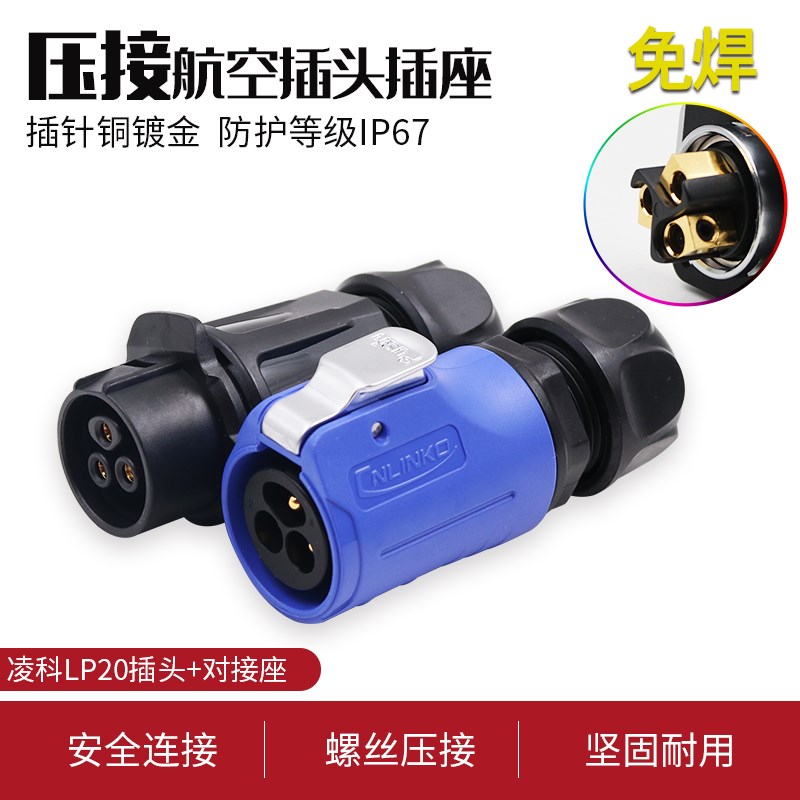 凌科cnlinko LP20 3芯 螺丝压接线 航空插头对接插座连接器 免焊
