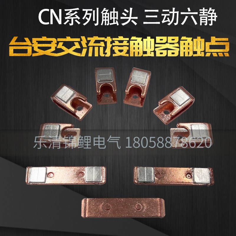 台安交流接触器CN-100R-125R-150-180-220-300触点TECO触头主动静