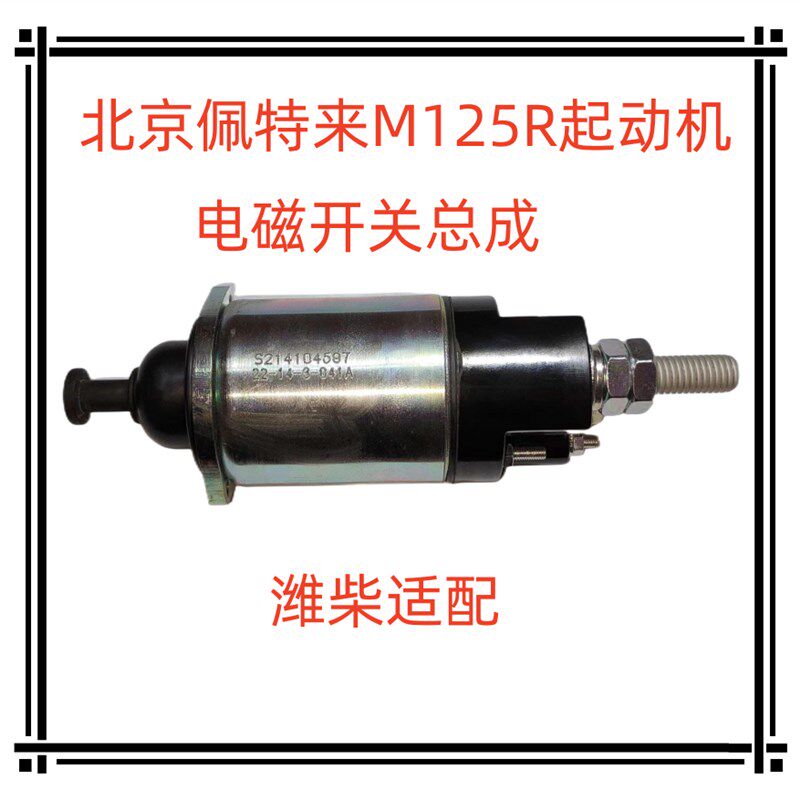 船用起动机潍柴北京佩特来M125R电磁开关总成