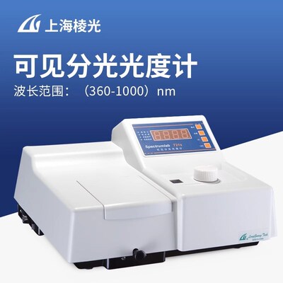 上海棱光721S/722SP/723S可见分光光度计实验室紫外可见光光谱仪