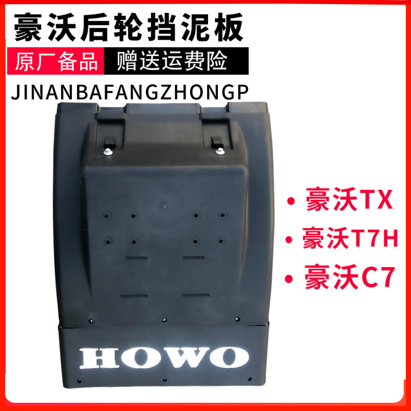 重汽豪沃T7H豪沃TX7后轮后挡泥板原厂配件汕德卡C7H挡泥板后轮罩