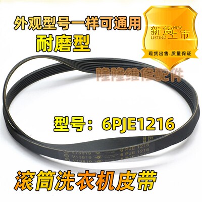 适用于海尔滚筒洗衣机皮带6PJE1216 6EPJ1216 6PJ1216传动带0592
