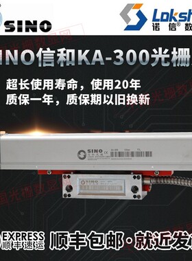 信和SINO光栅尺KA300-970车磨镗床电子尺读数头数显表位移传感器