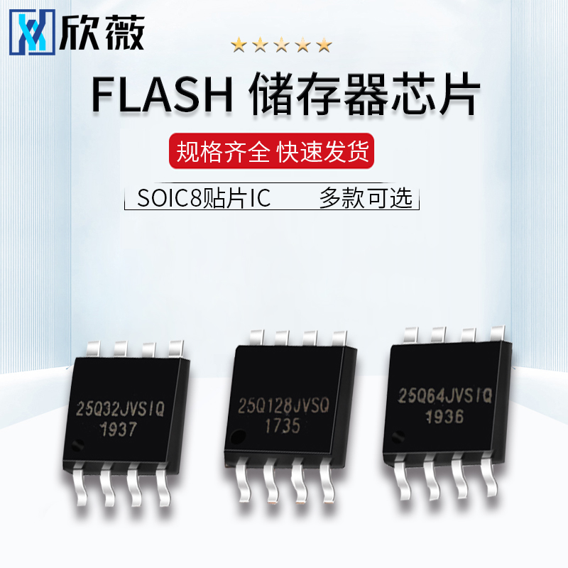 FLASH存储器芯片W25Q32 W25Q64 W25Q128 fvsig jvsiq SOIC8贴片IC