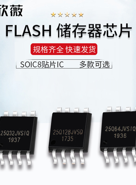 FLASH存储器芯片W25Q32 W25Q64 W25Q128 fvsig jvsiq SOIC8贴片IC
