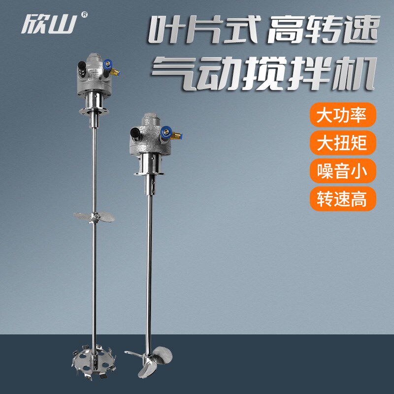 欣山气动搅拌机 叶片式立式搅拌机油漆油墨防爆高转速 可非标定做