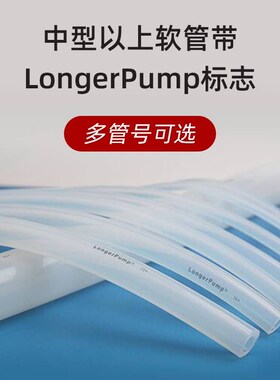 保定兰格longerpump蠕动泵硅胶管软管13#16#17#18#19#25#蠕动泵管
