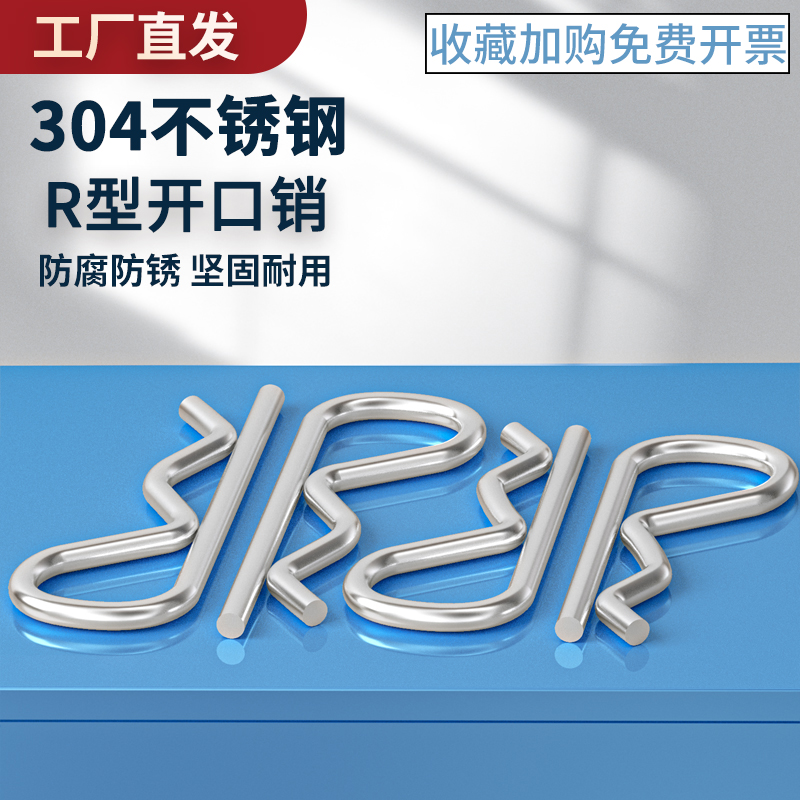 304不锈钢B型销 R形销 波浪闭口销 开口销 卡簧 卡销 插销 锁销