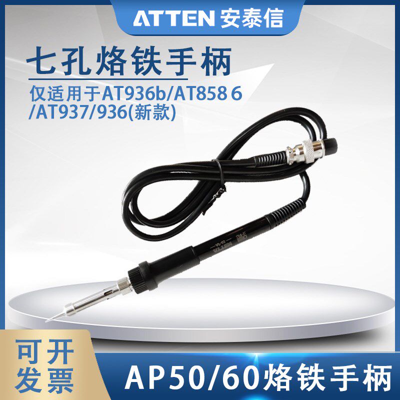 安泰信907焊台手柄 AT936 936b 937 8586 七孔电烙铁手柄AP-50