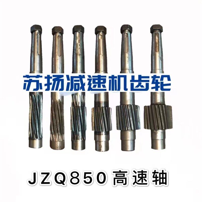 jzq850减速机高速轴 一轴11 13 1418 20 22 26 30 35齿减速机配件