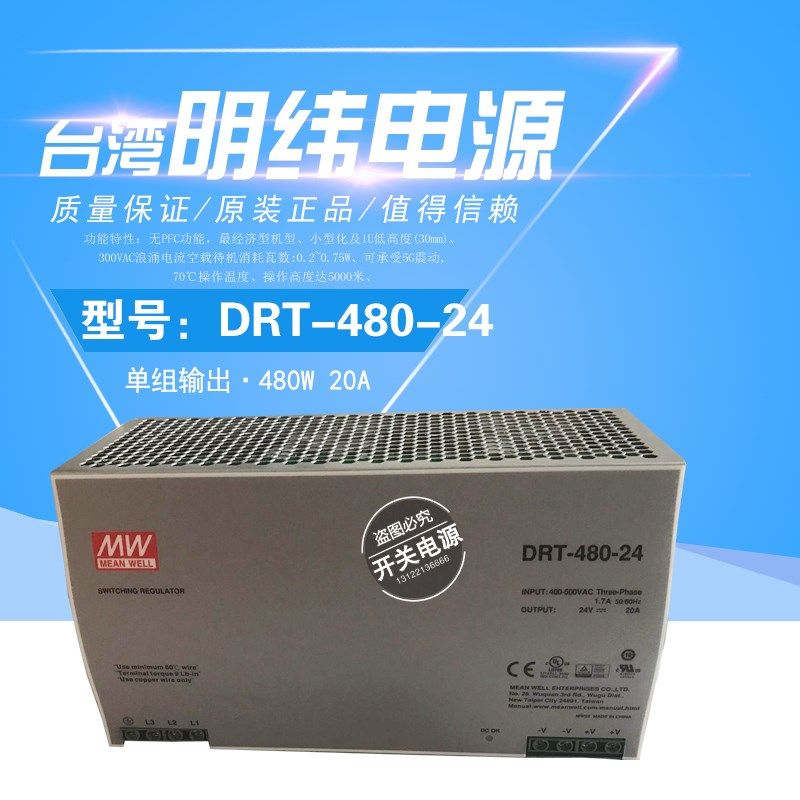 台湾明纬导轨DRT-480-24 DRT-480-48三相380V转24V直流20A