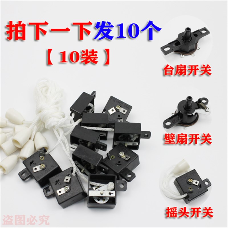 包邮电风扇控制开关台扇 壁扇开关壁挂式电风扇摇头开关 拉线开