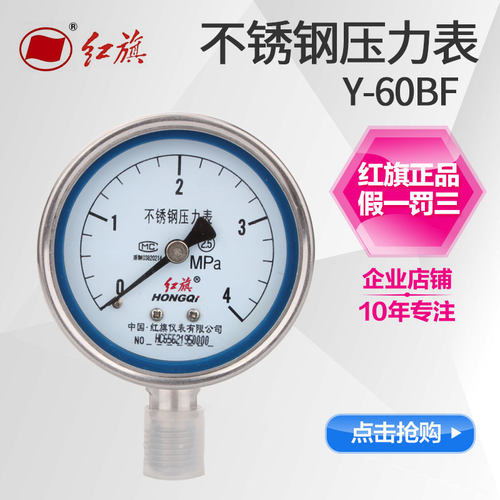 红旗仪表 全304不锈钢压力表Y-60BF 防腐 耐高温蒸汽水压油压气压