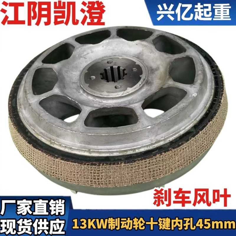 十键10内孔45mm江阴凯澄13KW葫芦锥形主机10T电机刹车风叶制动轮
