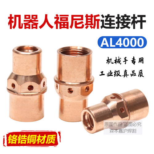 自动焊机器人专用福尼斯AL4000连接杆导电嘴座焊接连接体枪头配件