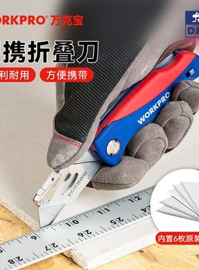 万克宝workpro折叠刀重型割刀美工刀壁纸刀开箱刀地毯刀便携随身