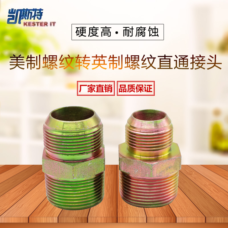 高压油管接头液压转换直通对丝外螺纹美制螺纹转英制螺纹直通接头
