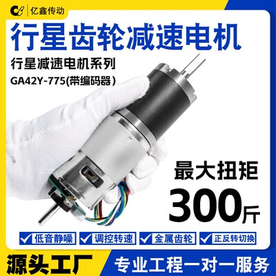 GA42Y-775微型行星齿轮直流减速电机12V24V微型可调低速带编码器