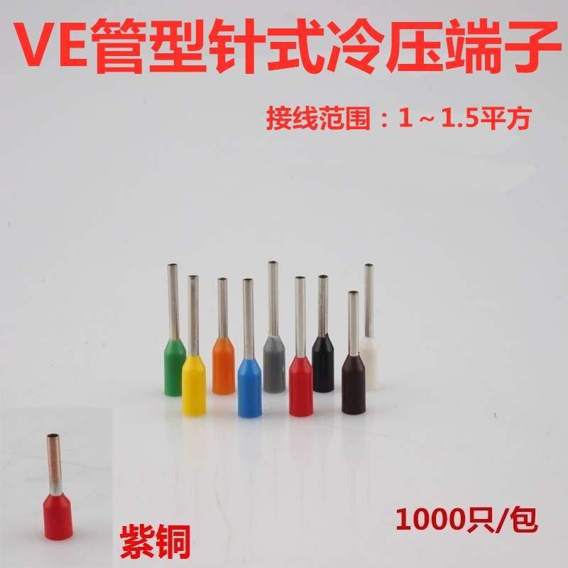 管型冷压端子VE1508 1510 12 紫铜插针式预绝缘端头 接15mm铜线