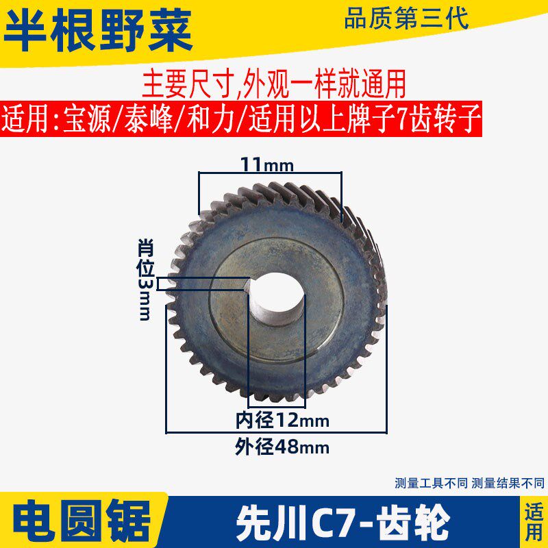 适用先川7寸电圆锯7齿齿轮XC-HD185-1电圆锯齿轮C7电圆锯配件