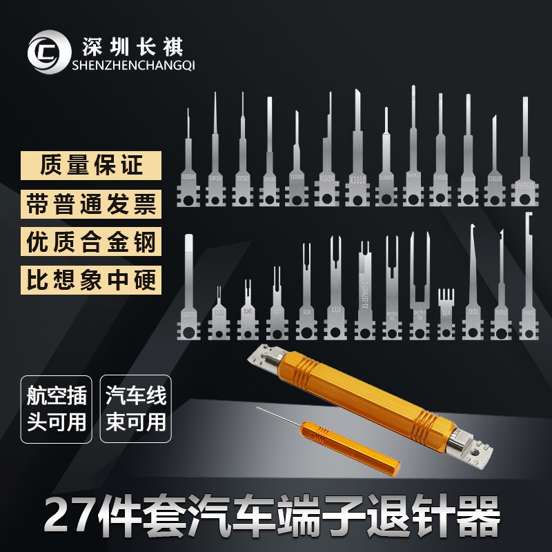 27件汽车线束端子退针器线束插头解锁推针工具航空插头取针工具