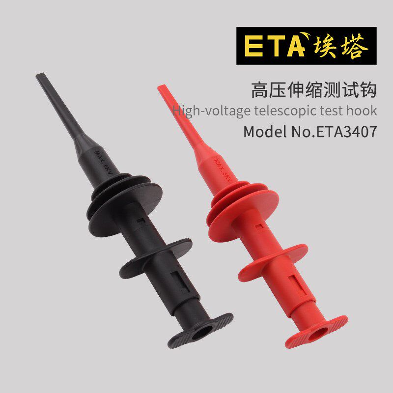 ETA3407高压伸缩4mm测试钩Max 5KV万用表差分探头高压测试钩夹