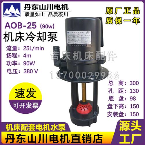 沈阳机床冷却泵AOB-25/90W AOB-50/120W钻床冷却水泵三相电泵山川