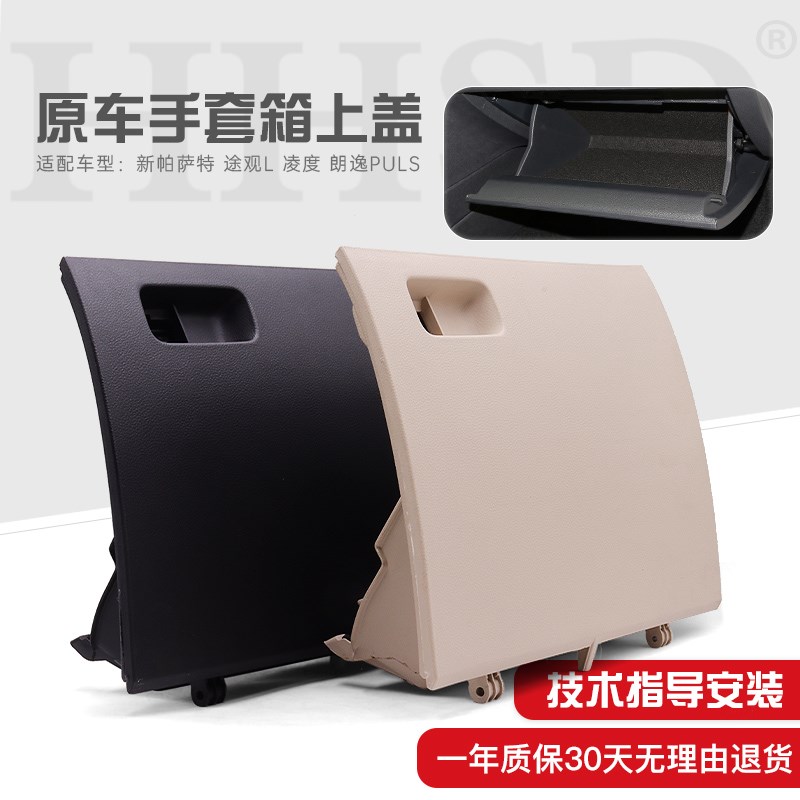 大众凌度朗逸PLUS途观L新帕萨特仪表副驾驶右杂物箱储物盒手套箱