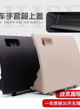 大众凌度朗逸PLUS途观L新帕萨特仪表副驾驶右杂物箱储物盒手套箱
