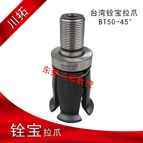台湾铨宝主轴拉刀四瓣爪BT50-45度拉刀爪加工中心