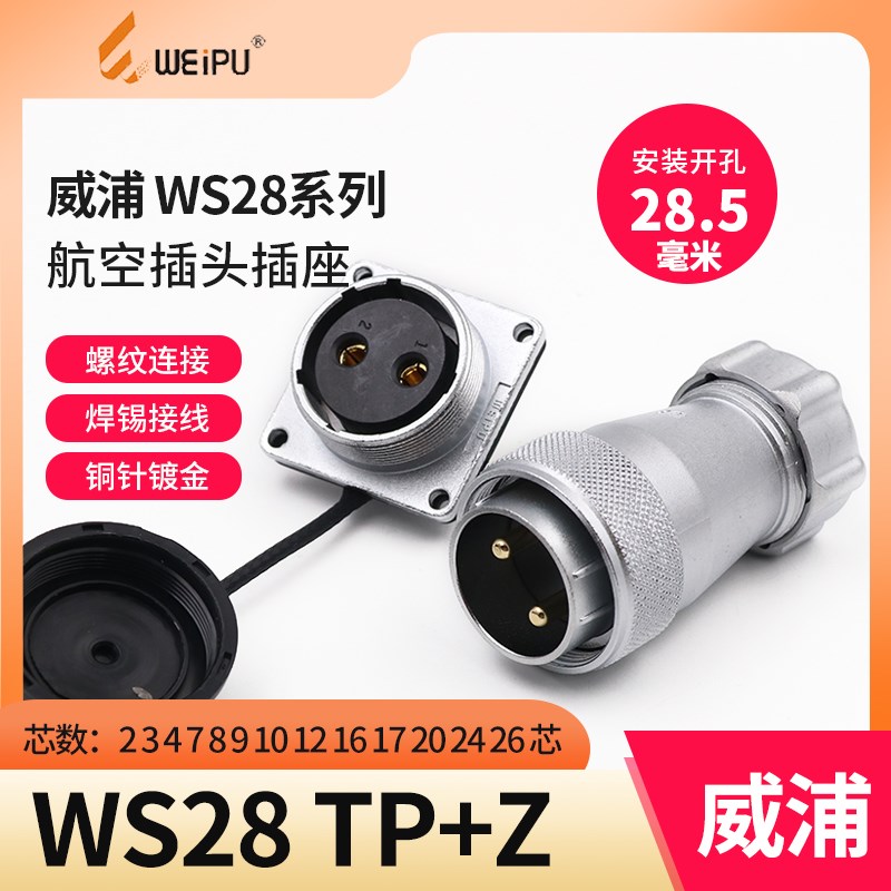 威浦 航空插头插座 WS28-2-3-4-7-10-12P16针17-20-24-26芯TP/KZ