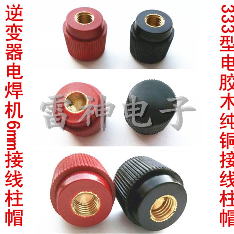 直销逆变器锂电池电焊机333型帽子6MM螺杆接线柱6mm螺母电木帽子