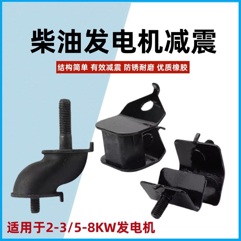 柴油发电机配件2-3/5-8kw千瓦S型缓冲垫减震脚机架防震脚支座橡胶