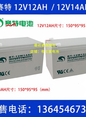 赛特BT-12M12AC14AC/12V12AH14AH消防安防电梯免维护蓄电池