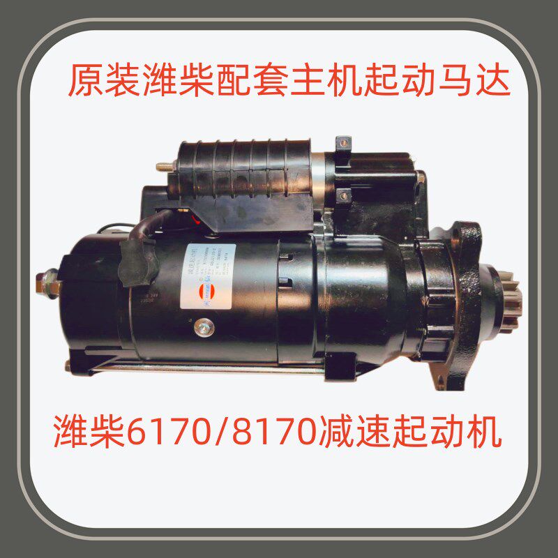 船用潍柴原装6160/6170/8170主机起动马达QDJ2120-2