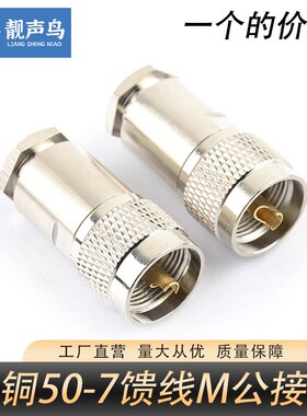 全铜装接式UHF/M头SL16-JK/RG8U线M公头母头50-7车载台馈线公接头
