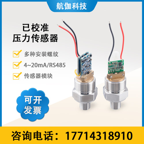 高精度压力传感器已校准压阻式水液压气压变送器模块4~20mA/RS485