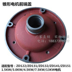 141 151锥形南京电机前端盖15 ZD122 132 13kw 131