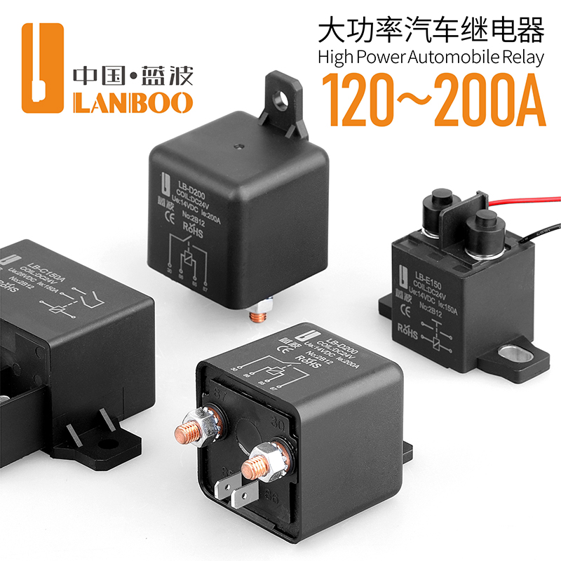 蓝波汽车继电器车用改装DV12V24V大电流120A150A180A200A带4脚5脚
