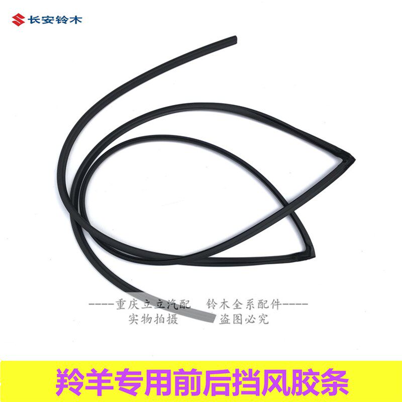 长安铃木羚羊71307135雨燕新奥拓前挡风胶条后挡风玻璃胶条密封条