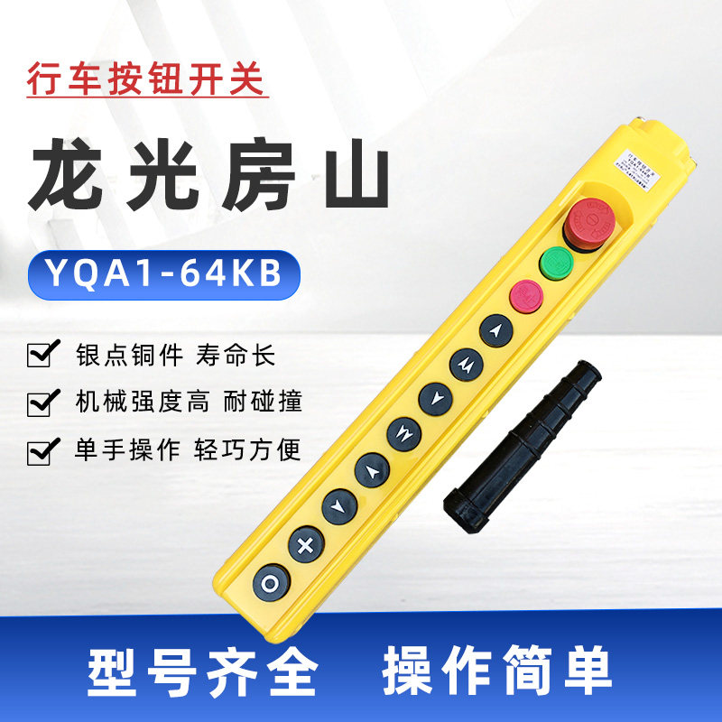 行车按钮开关龙光房山YQA1-64KB 电动葫芦手柄 吊机升降控制开关