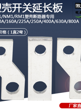 CM1延长附件100A/160A/225A/250A/400A/630A/800塑壳断路器连接板