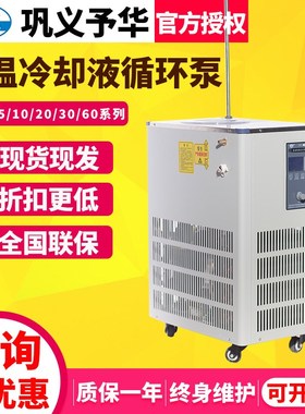 巩义予华DLSB-5/10/30低温冷却液循环泵CCA-20冷却水反应循环机