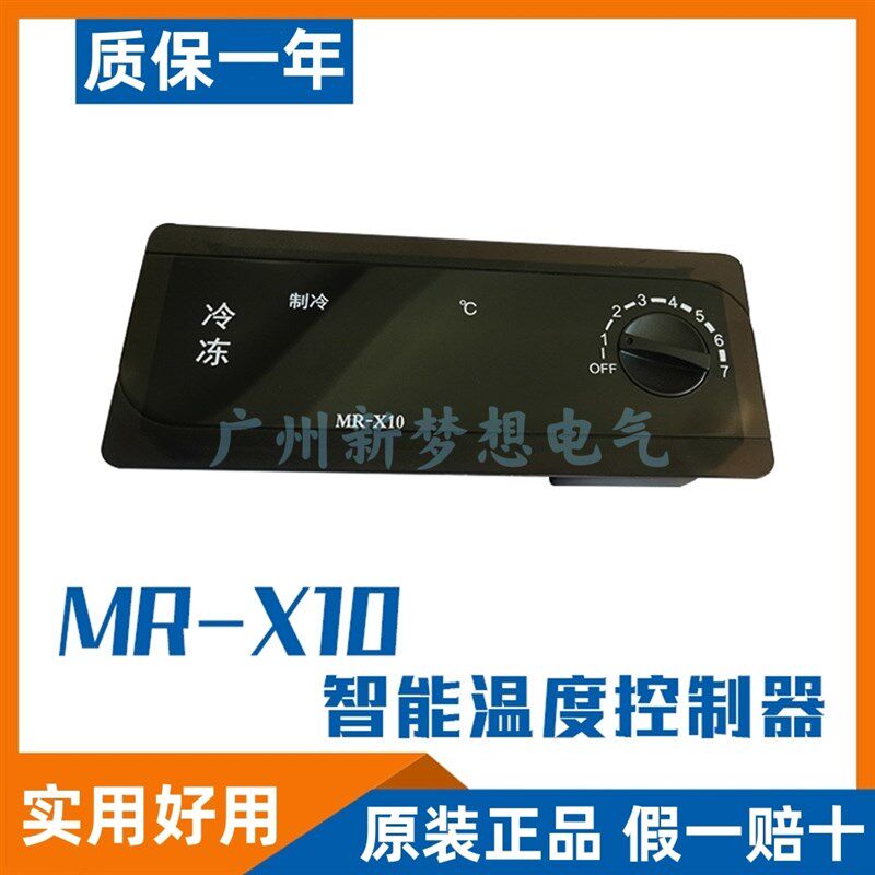 MR-X10温控器冰柜冷柜冰箱温度控制器电子数显温控仪MR-X10A