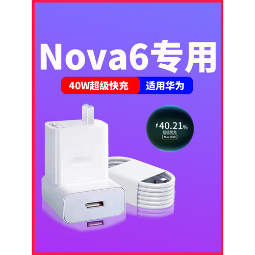 适用华为Nova6Pro充电器max40W超级快充Nova65G手机充电器nova6SE