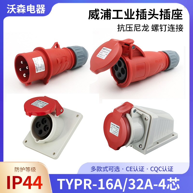 威浦工业插头插座TYPR233公母连接器16A4芯明装32A暗装移动WEIPU