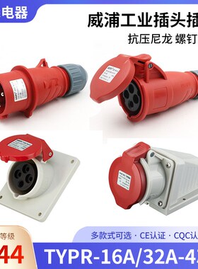 威浦工业插头插座TYPR233公母连接器16A4芯明装32A暗装移动WEIPU