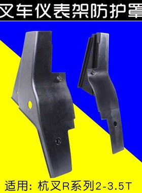 叉车仪表架护罩 前后左右护罩  适用杭叉R20 25 R30 35  3  3.5T