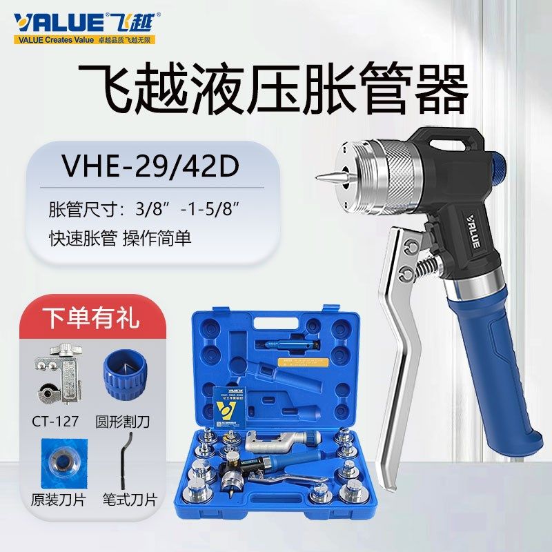 飞越液压胀管器VHE29B/42D冷库空调制冷铜管涨管器胀口器1042mm